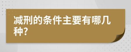 减刑的条件主要有哪几种?