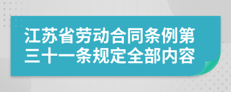 江苏省劳动合同条例第三十一条规定全部内容