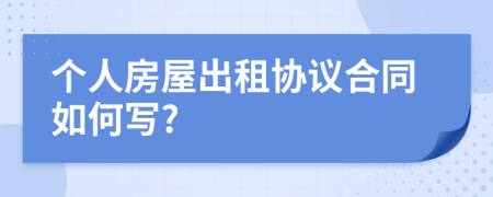 个人房屋出租协议合同如何写?