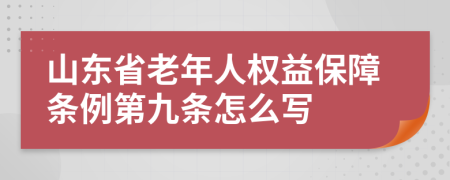 山东省老年人权益保障条例第九条怎么写