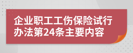 企业职工工伤保险试行办法第24条主要内容