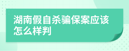 湖南假自杀骗保案应该怎么样判