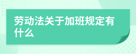 劳动法关于加班规定有什么