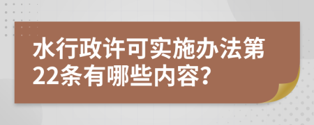 水行政许可实施办法第22条有哪些内容？