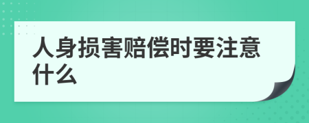 人身损害赔偿时要注意什么