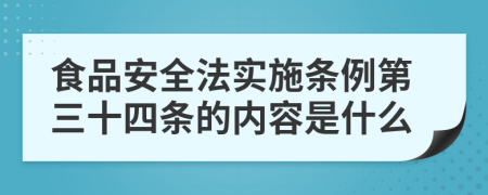 食品安全法实施条例第三十四条的内容是什么