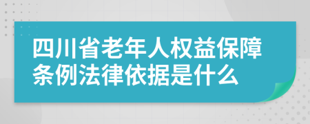 四川省老年人权益保障条例法律依据是什么