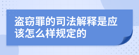 盗窃罪的司法解释是应该怎么样规定的