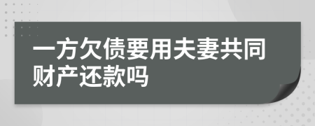 一方欠债要用夫妻共同财产还款吗