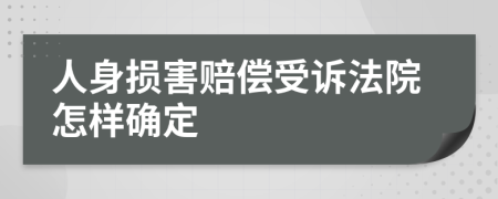 人身损害赔偿受诉法院怎样确定