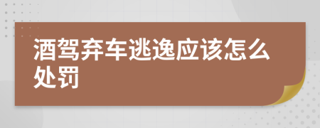 酒驾弃车逃逸应该怎么处罚