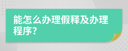 能怎么办理假释及办理程序？