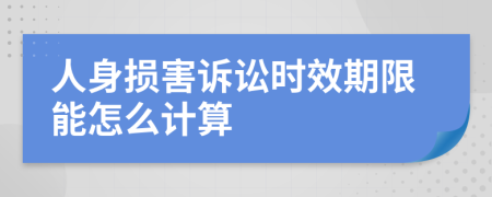 人身损害诉讼时效期限能怎么计算