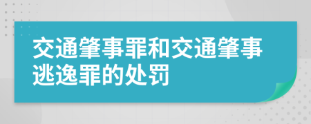 交通肇事罪和交通肇事逃逸罪的处罚