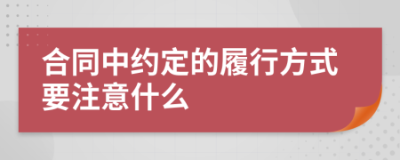 合同中约定的履行方式要注意什么