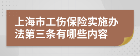 上海市工伤保险实施办法第三条有哪些内容