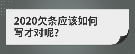 2020欠条应该如何写才对呢？