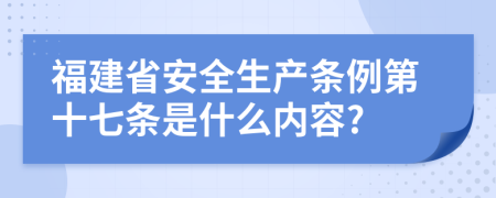 福建省安全生产条例第十七条是什么内容?