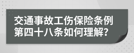 交通事故工伤保险条例第四十八条如何理解？