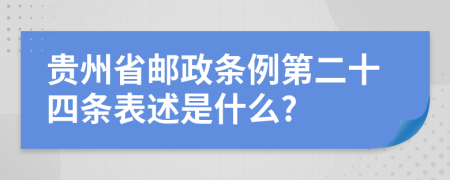 贵州省邮政条例第二十四条表述是什么?