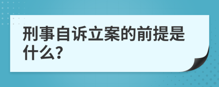 刑事自诉立案的前提是什么？
