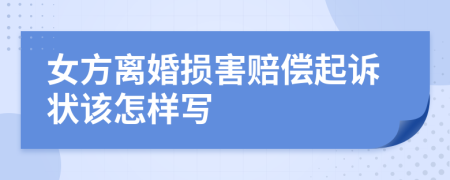 女方离婚损害赔偿起诉状该怎样写