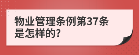 物业管理条例第37条是怎样的?