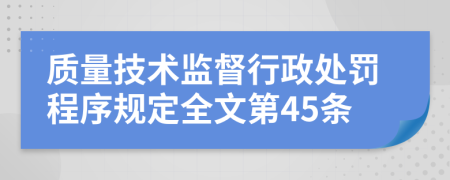 质量技术监督行政处罚程序规定全文第45条