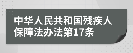 中华人民共和国残疾人保障法办法第17条