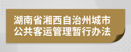 湖南省湘西自治州城市公共客运管理暂行办法