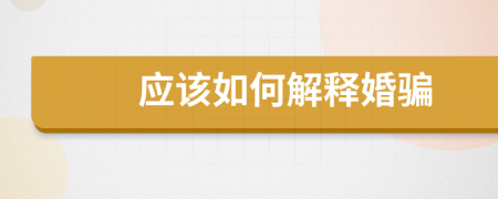 应该如何解释婚骗