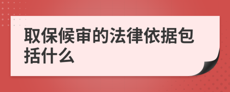 取保候审的法律依据包括什么