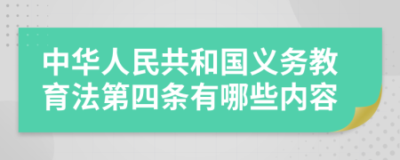 中华人民共和国义务教育法第四条有哪些内容