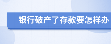 银行破产了存款要怎样办