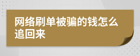 网络刷单被骗的钱怎么追回来