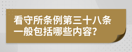 看守所条例第三十八条一般包括哪些内容？