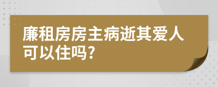 廉租房房主病逝其爱人可以住吗?