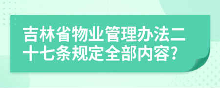 吉林省物业管理办法二十七条规定全部内容?