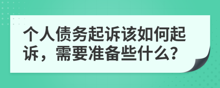 个人债务起诉该如何起诉，需要准备些什么？
