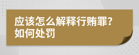 应该怎么解释行贿罪？如何处罚