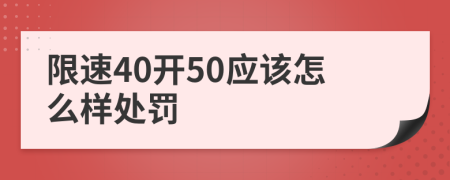 限速40开50应该怎么样处罚