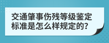 交通肇事伤残等级鉴定标准是怎么样规定的？