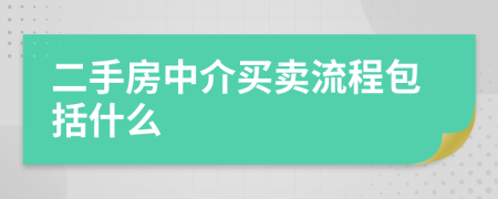 二手房中介买卖流程包括什么