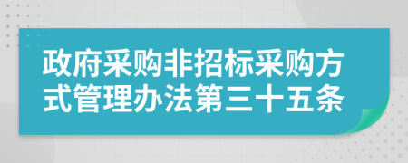 政府采购非招标采购方式管理办法第三十五条