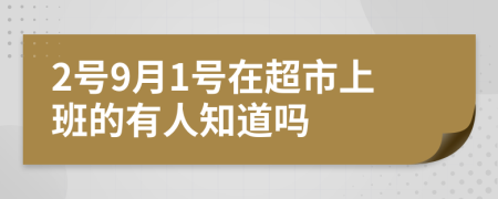 2号9月1号在超市上班的有人知道吗