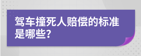 驾车撞死人赔偿的标准是哪些？