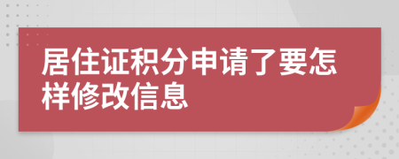 居住证积分申请了要怎样修改信息