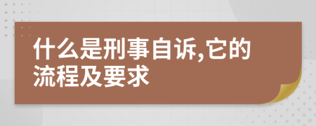 什么是刑事自诉,它的流程及要求