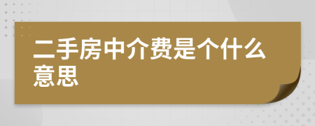 二手房中介费是个什么意思
