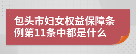 包头市妇女权益保障条例第11条中都是什么